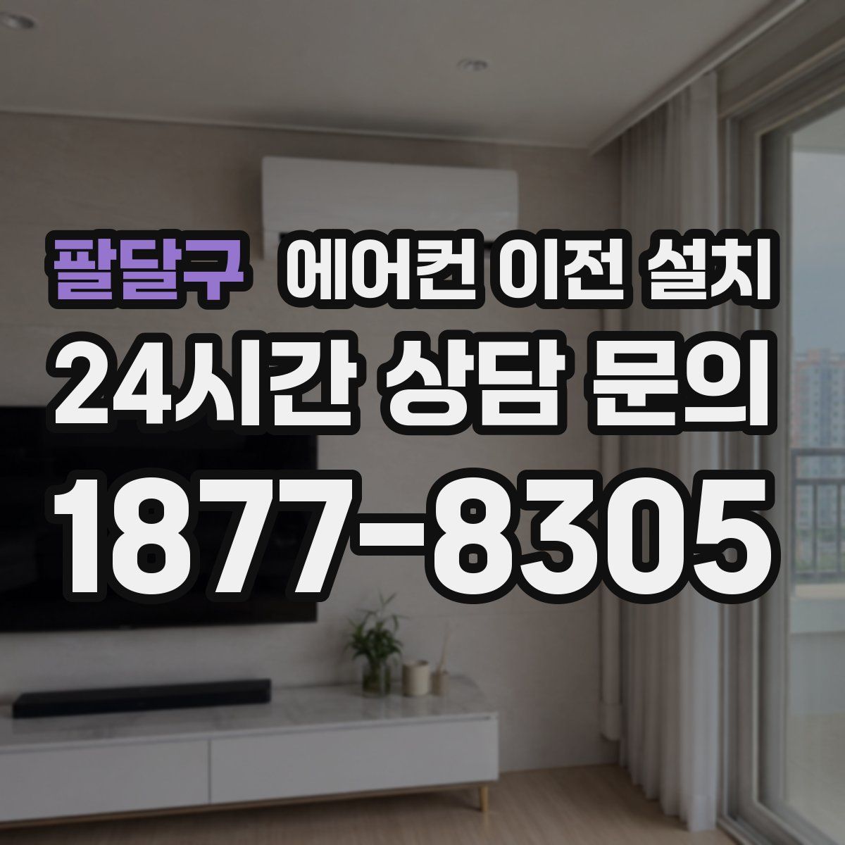 팔달구 에어컨 이전 설치