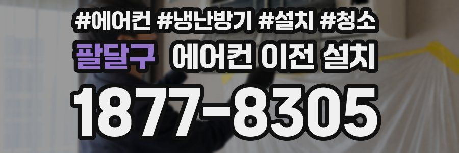 팔달구 에어컨 이전 설치
