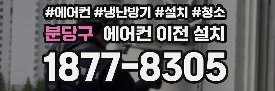 분당구 에어컨 이전 설치