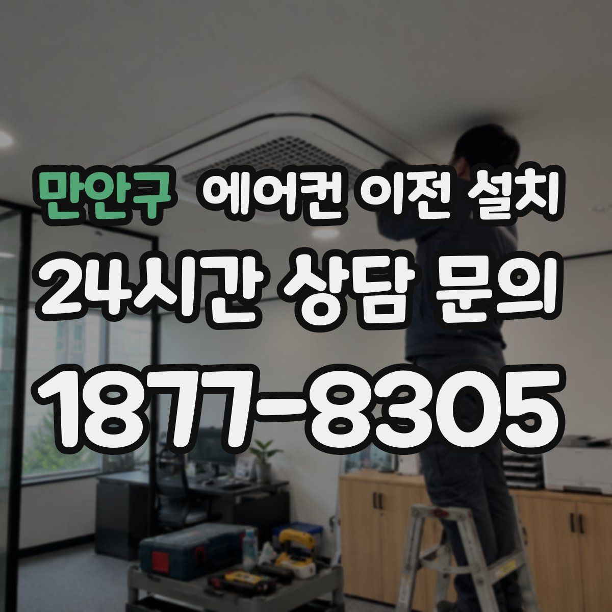 만안구 에어컨 이전 설치