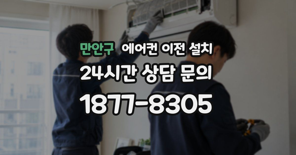 만안구 에어컨 이전 설치