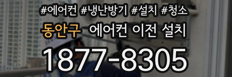 동안구 에어컨 이전 설치