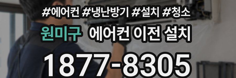 원미구 에어컨 이전 설치