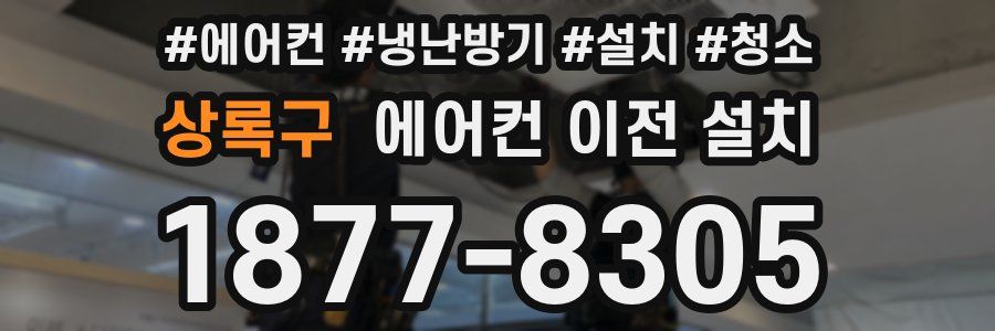 상록구 에어컨 이전 설치