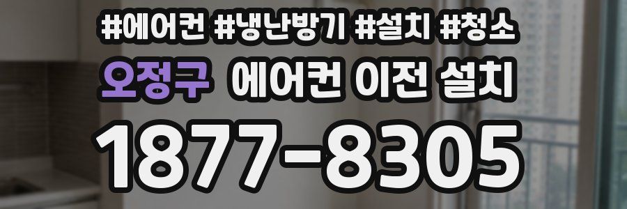 오정구 에어컨 이전 설치