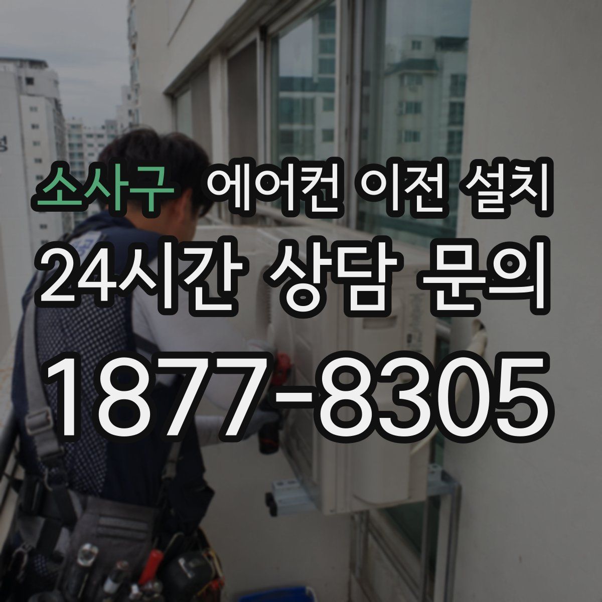 소사구 에어컨 이전 설치