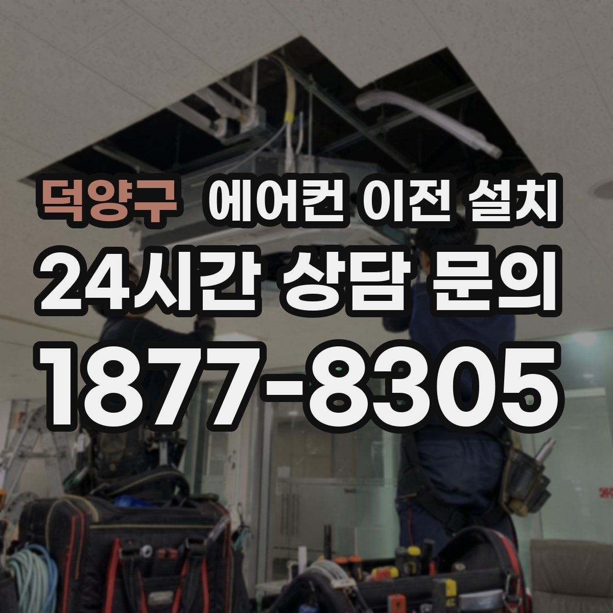 덕양구 에어컨 이전 설치