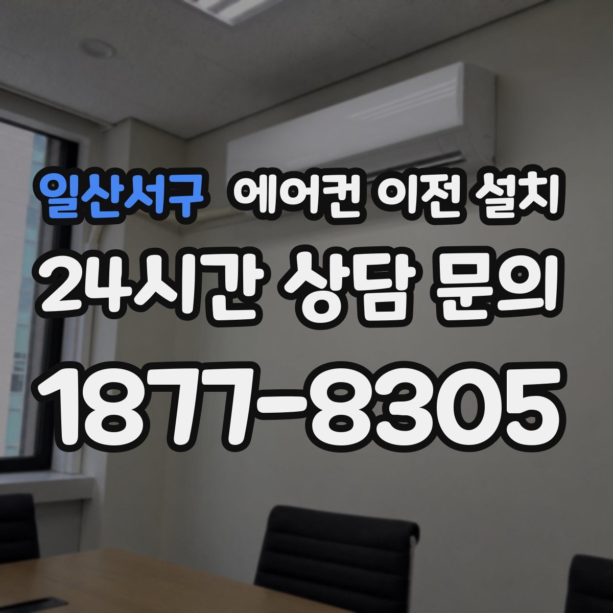 일산서구 에어컨 이전 설치