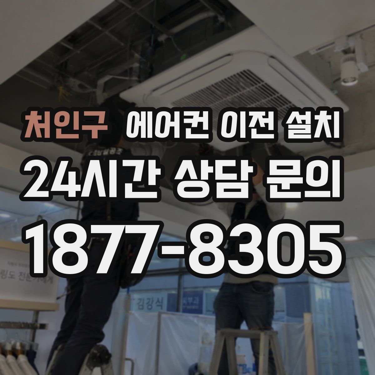 처인구 에어컨 이전 설치