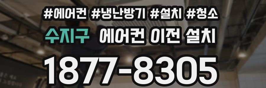 수지구 에어컨 이전 설치