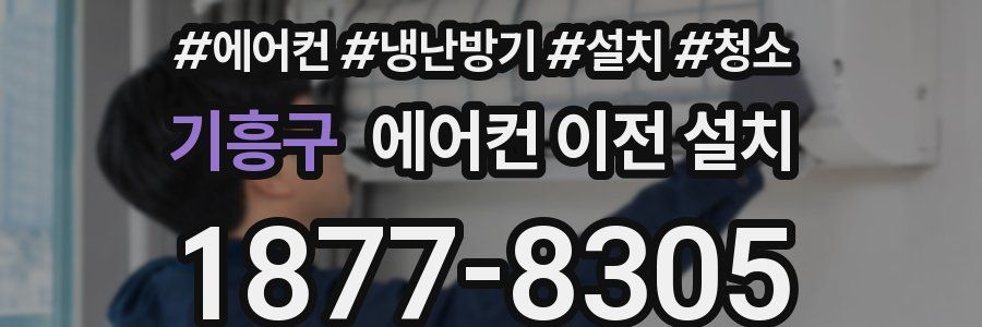 기흥구 에어컨 이전 설치