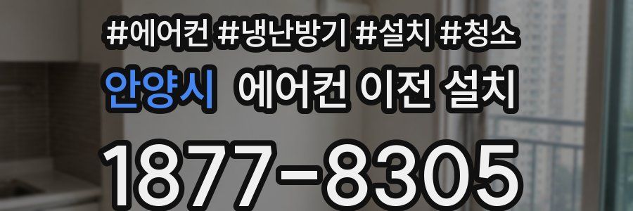 안양시 에어컨 이전 설치