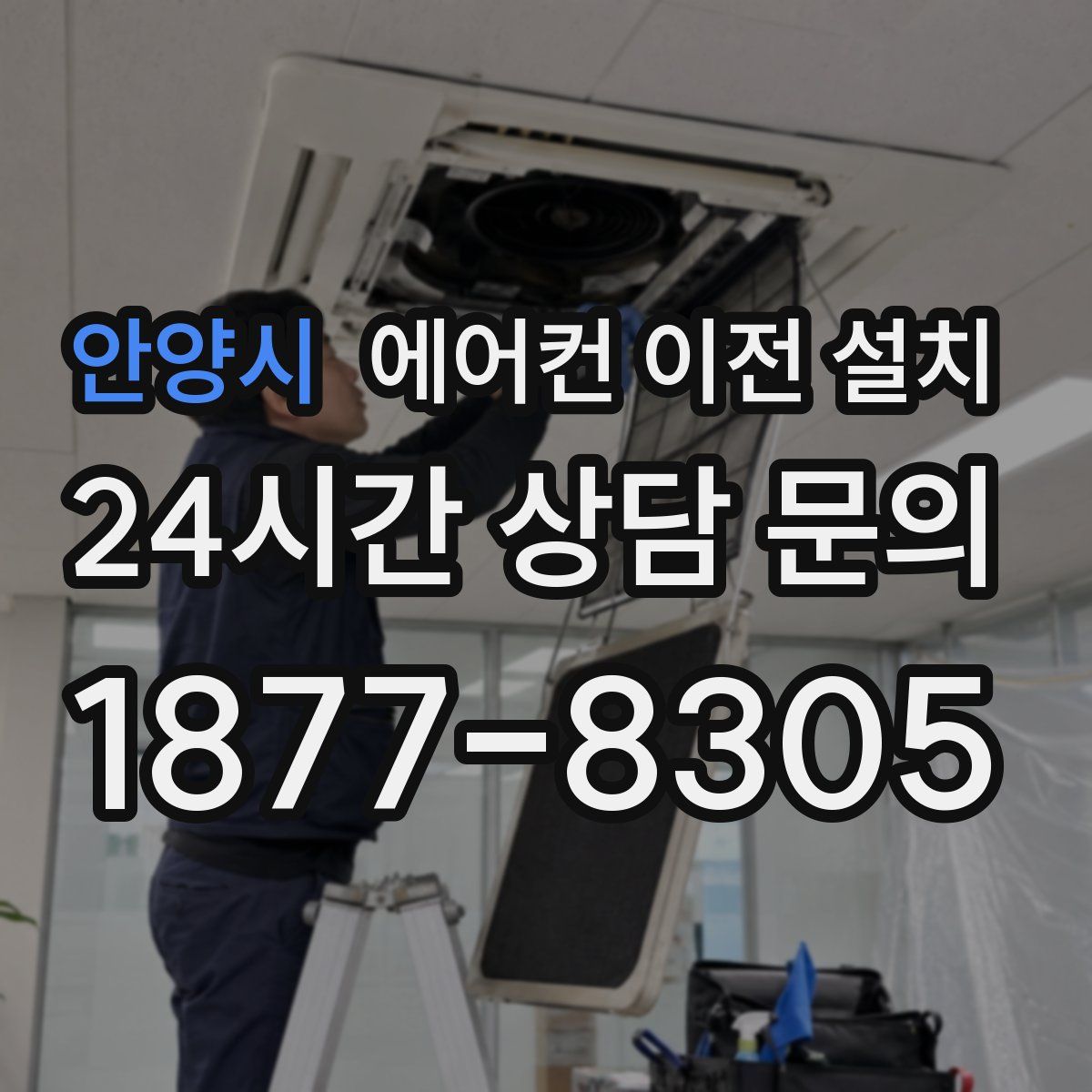 안양시 에어컨 이전 설치