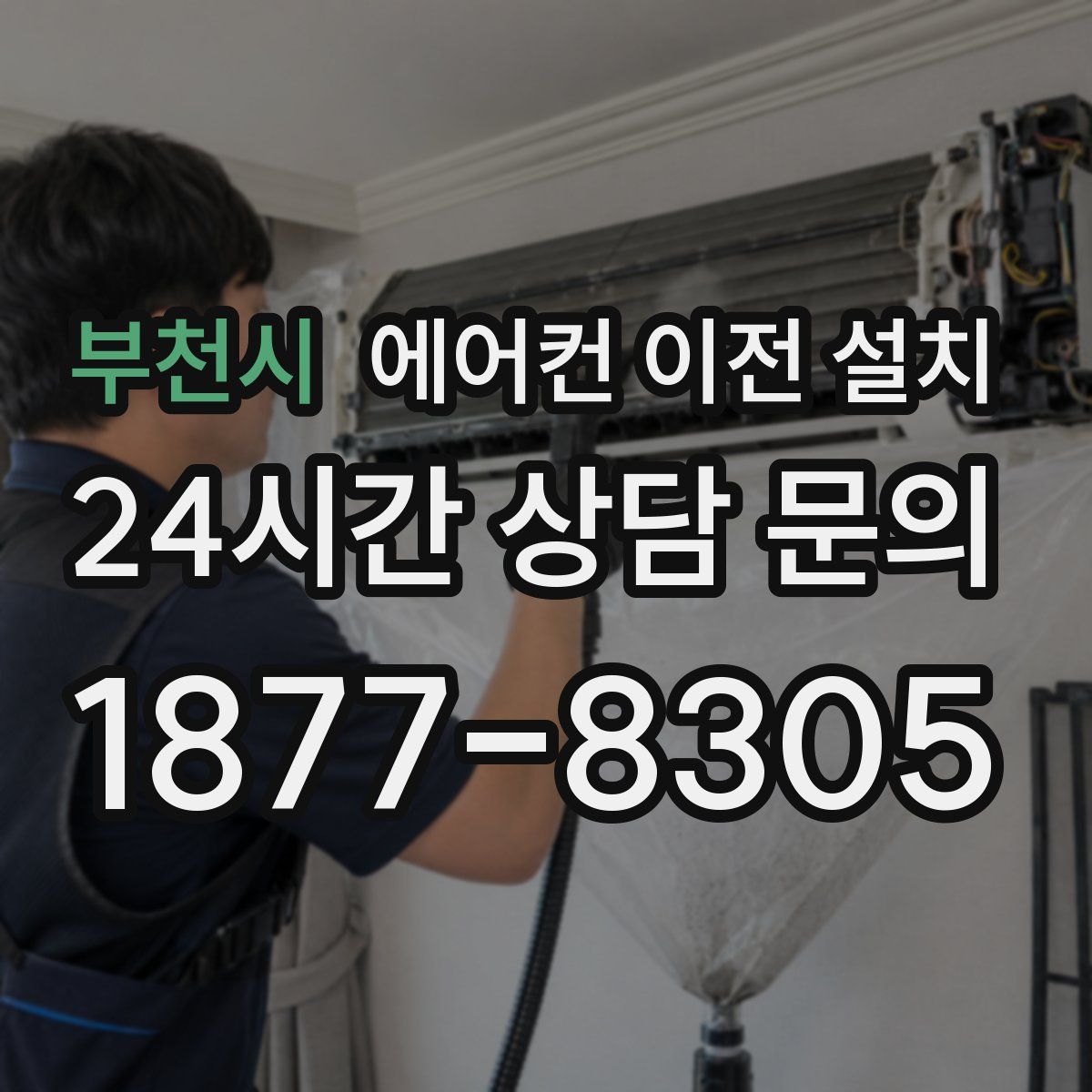 부천시 에어컨 이전 설치