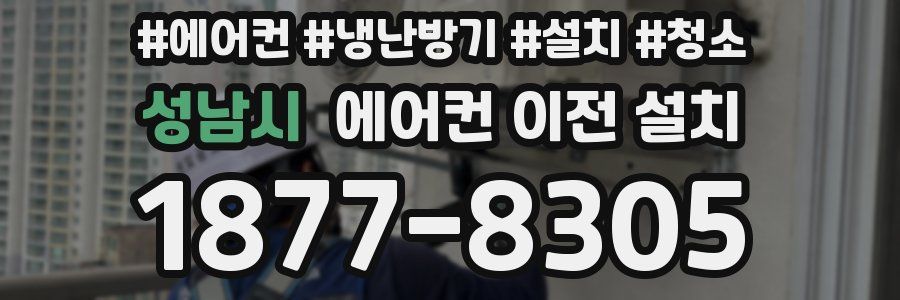 성남시 에어컨 이전 설치