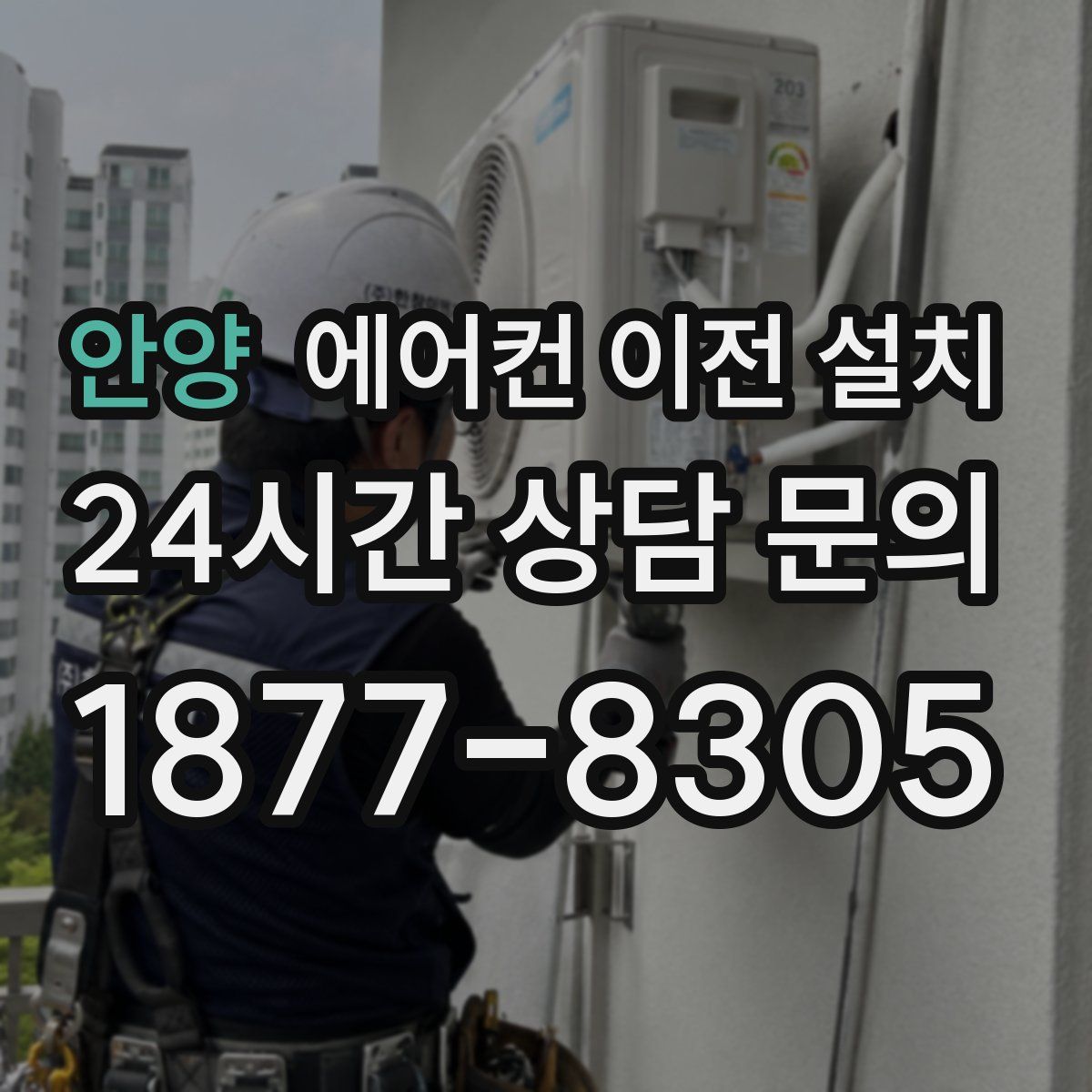 안양 에어컨 이전 설치