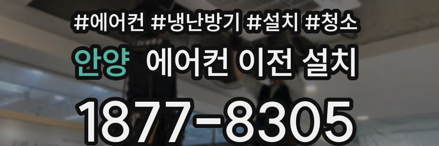 안양 에어컨 이전 설치