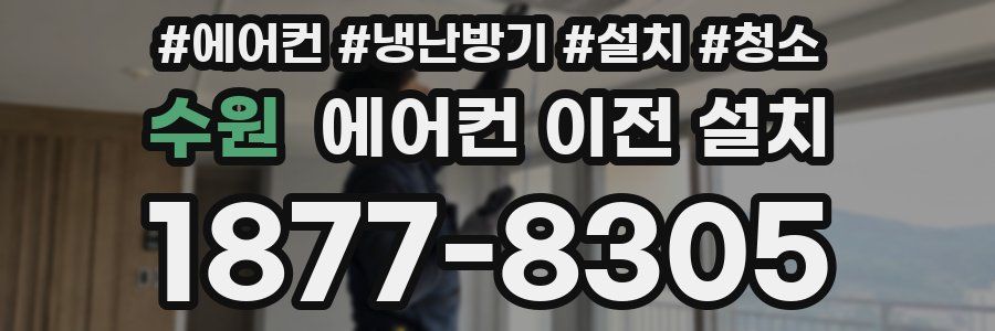 수원 에어컨 이전 설치