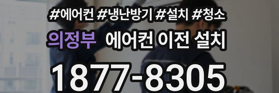 의정부 에어컨 이전 설치