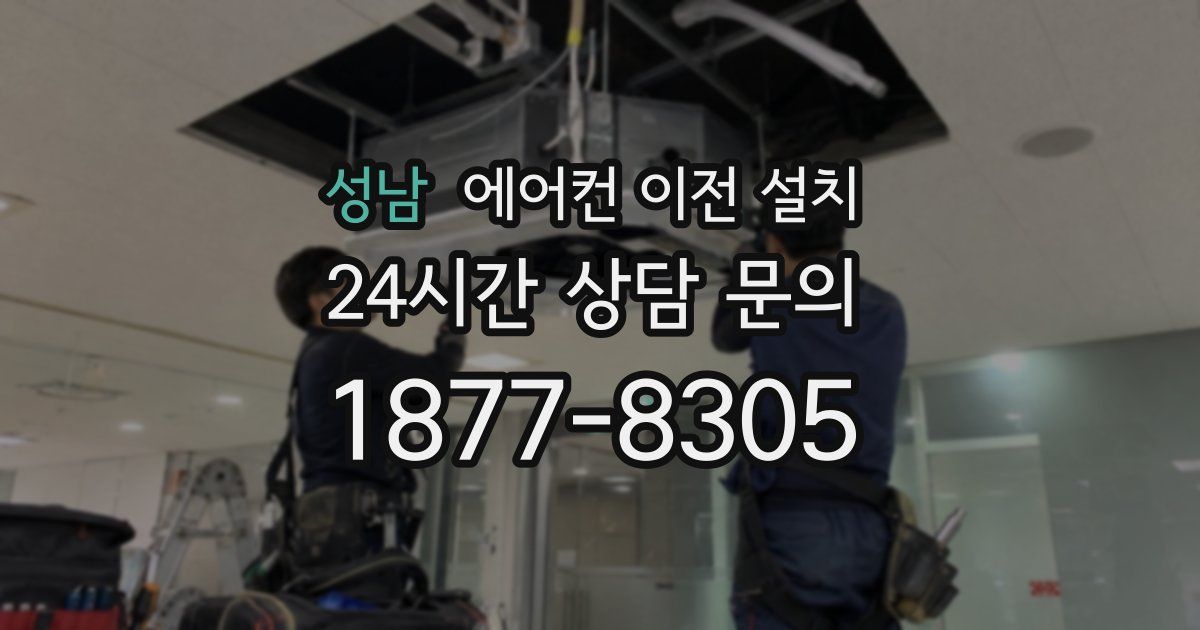 성남 에어컨 이전 설치