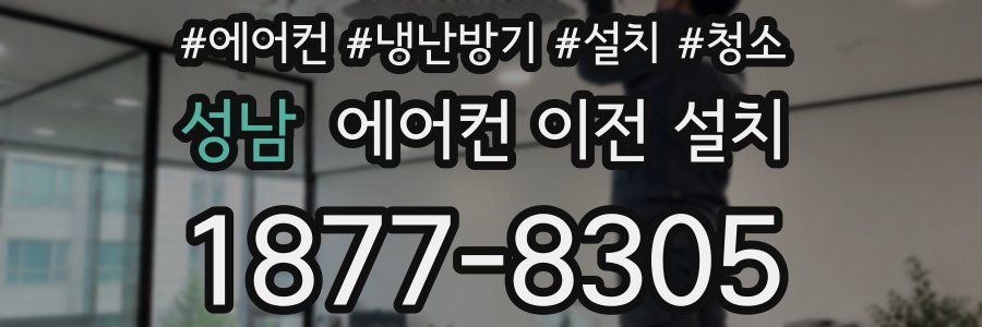 성남 에어컨 이전 설치