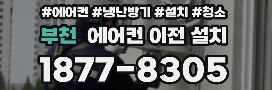 부천 에어컨 이전 설치