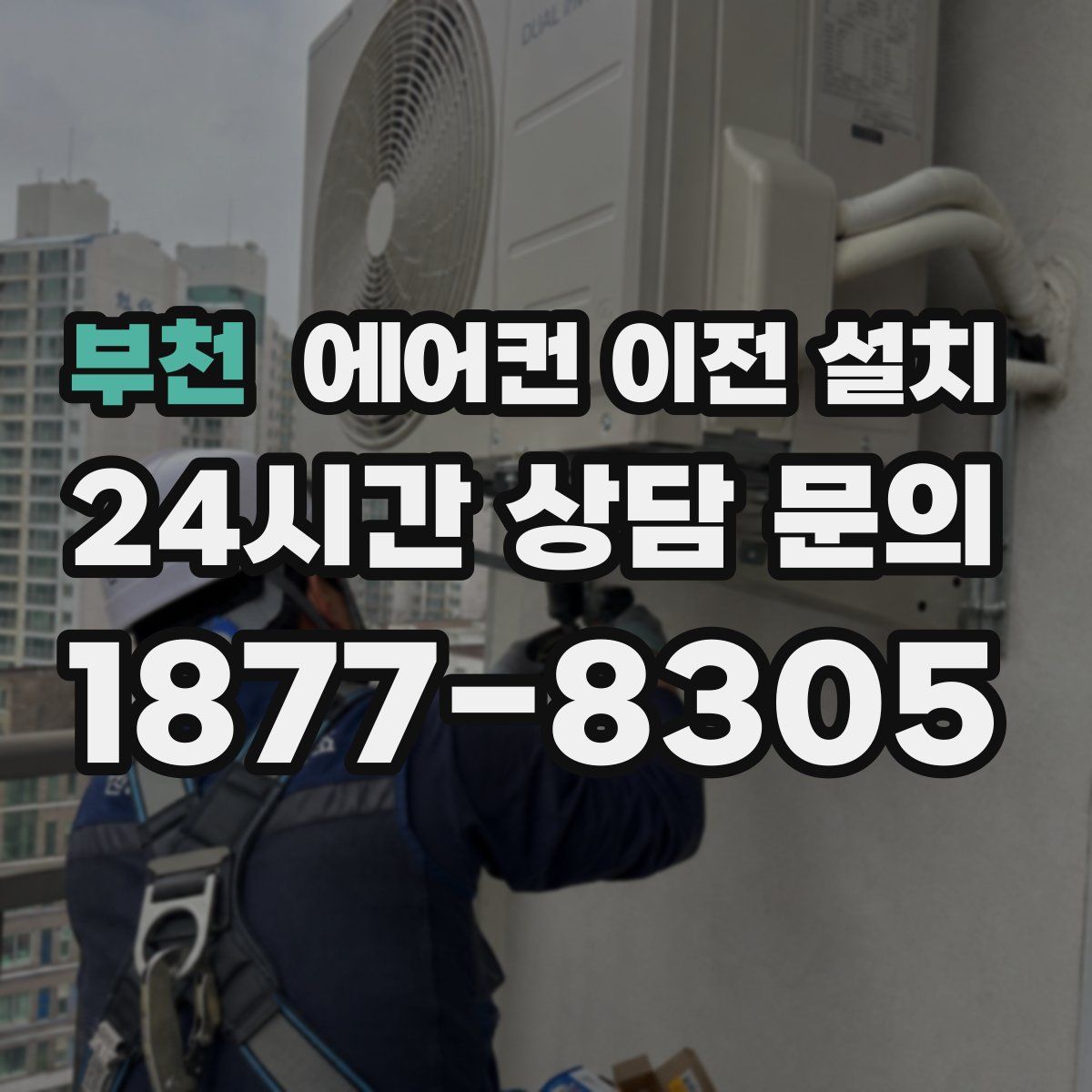 부천 에어컨 이전 설치