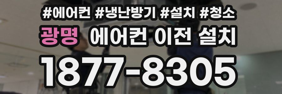 광명 에어컨 이전 설치