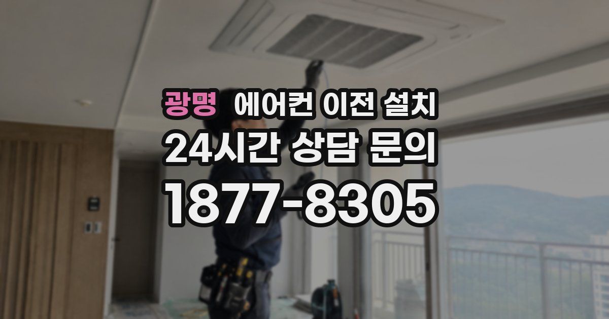 광명 에어컨 이전 설치