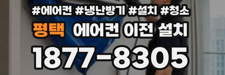 평택 에어컨 이전 설치