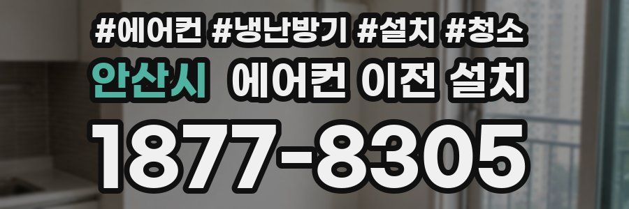 안산시 에어컨 이전 설치