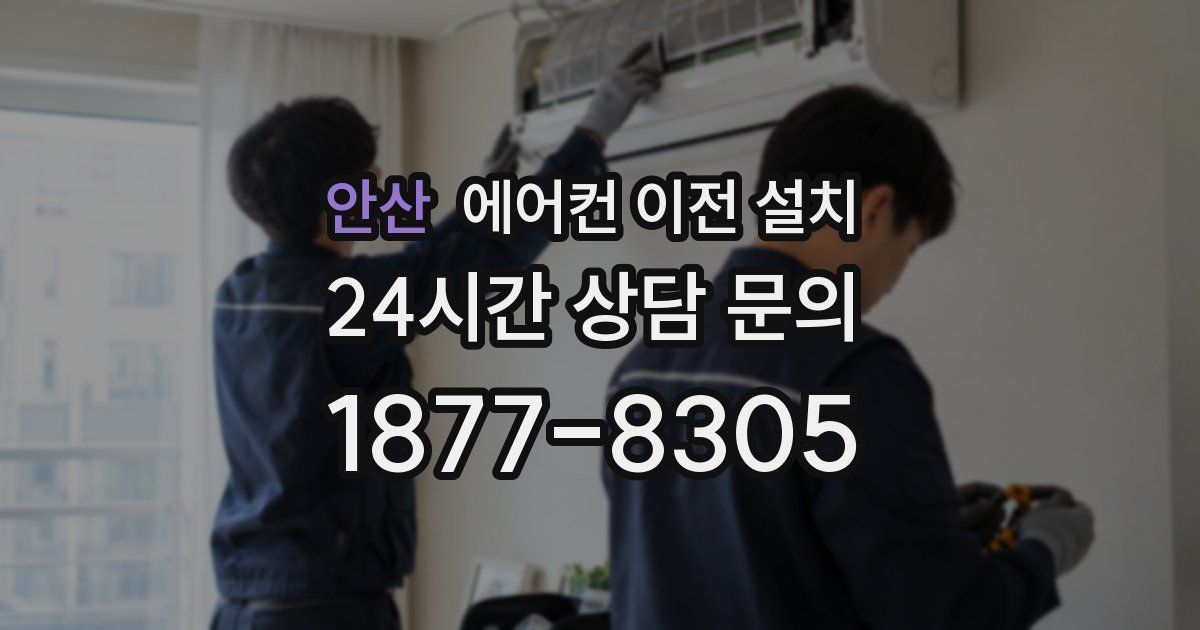 안산 에어컨 이전 설치
