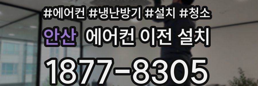 안산 에어컨 이전 설치