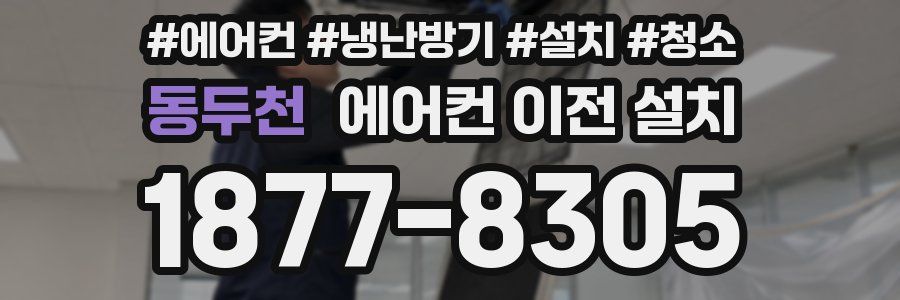 동두천 에어컨 이전 설치