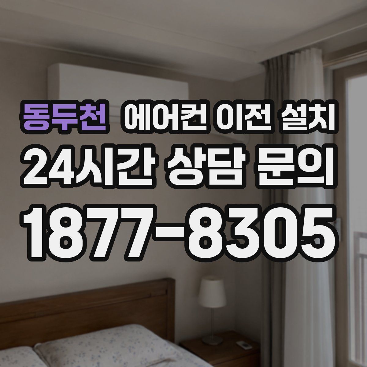 동두천 에어컨 이전 설치