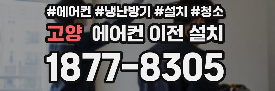 고양 에어컨 이전 설치