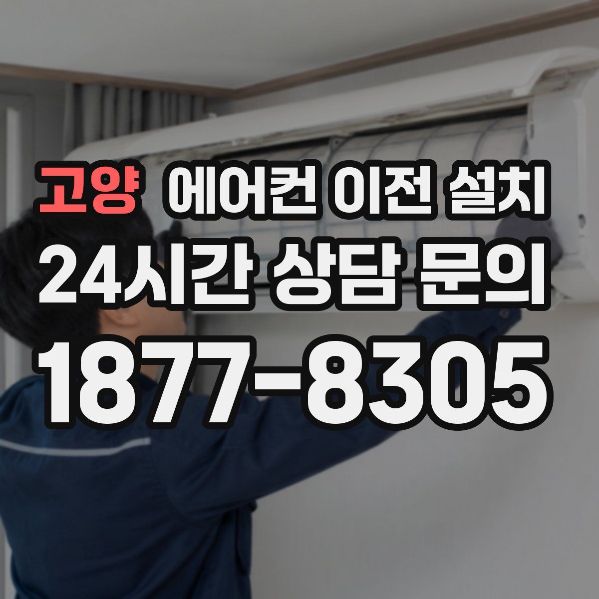 고양 에어컨 이전 설치