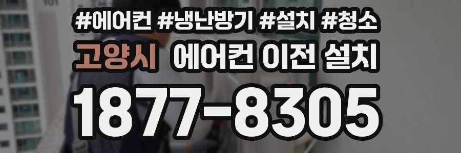 고양시 에어컨 이전 설치