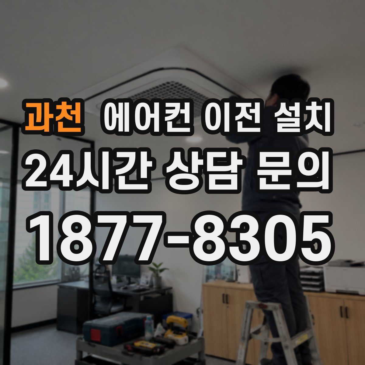 과천 에어컨 이전 설치