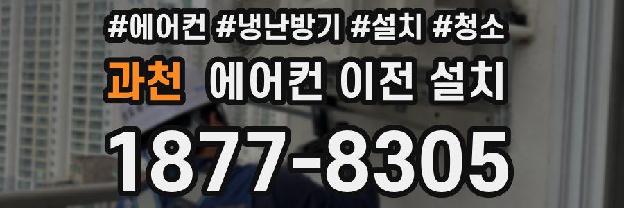 과천 에어컨 이전 설치