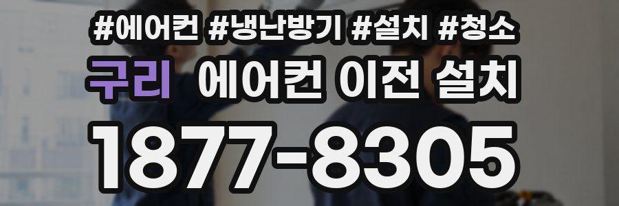 구리 에어컨 이전 설치