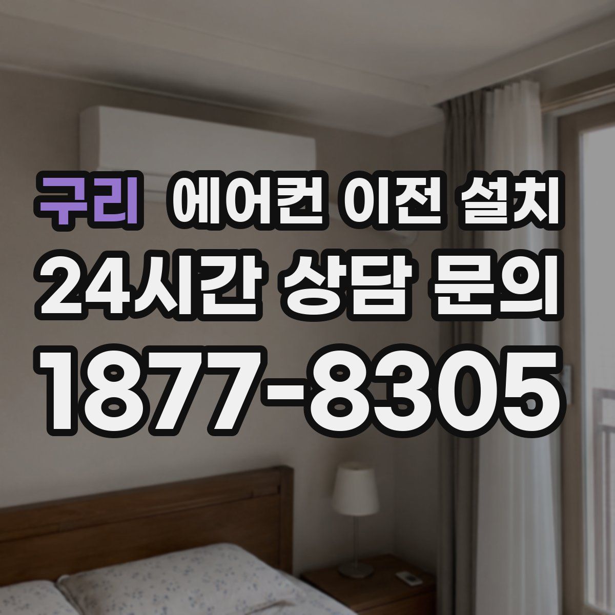 구리 에어컨 이전 설치