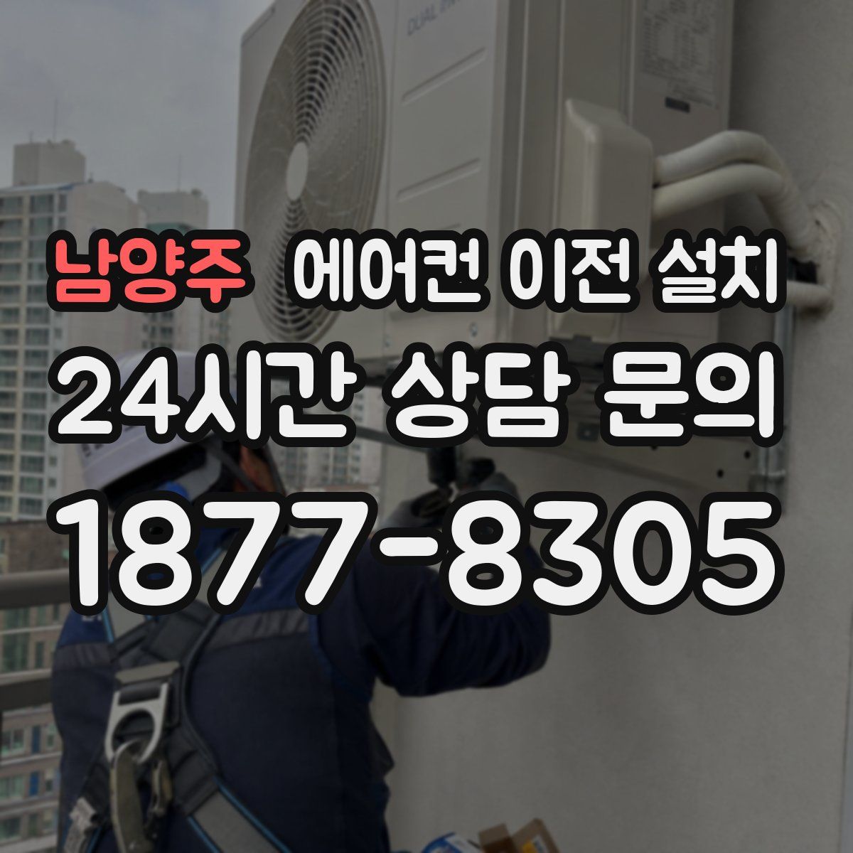남양주 에어컨 이전 설치