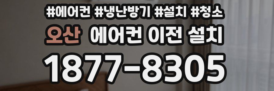 오산 에어컨 이전 설치