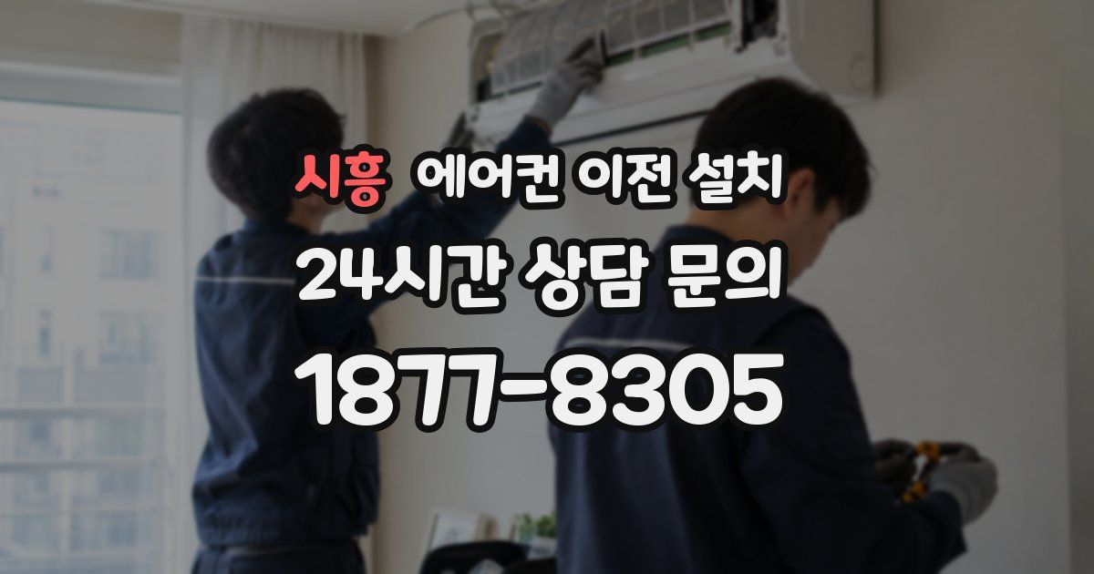 시흥 에어컨 이전 설치
