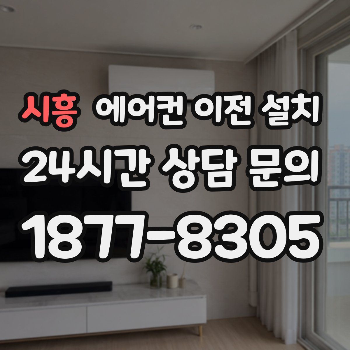 시흥 에어컨 이전 설치