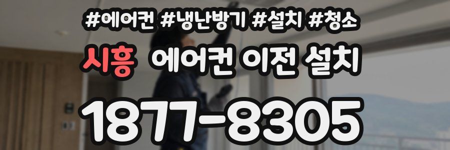 시흥 에어컨 이전 설치