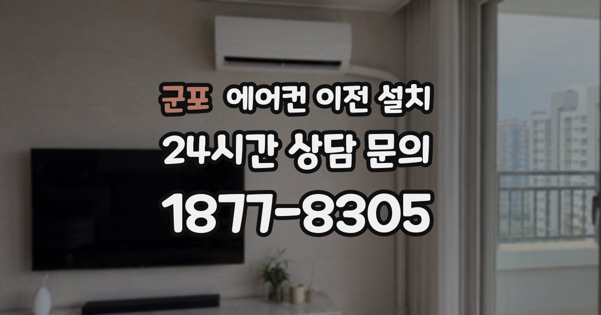 군포 에어컨 이전 설치