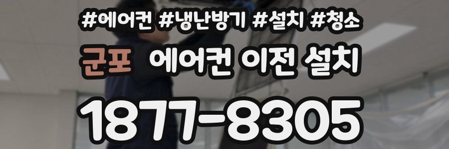 군포 에어컨 이전 설치