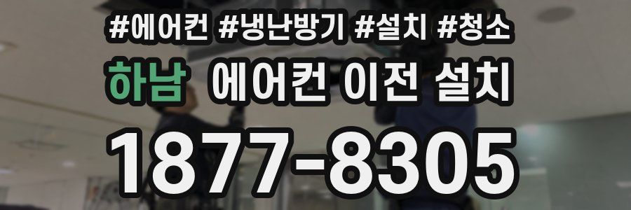하남 에어컨 이전 설치